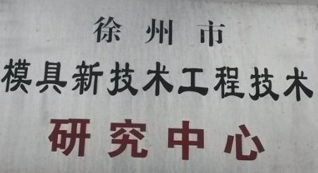 模具中心
